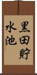 黒田貯水池 Scroll
