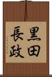 黒田長政 Scroll