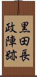 黒田長政陣跡 Scroll