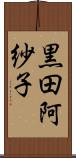 黒田阿紗子 Scroll