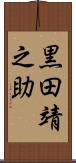 黒田靖之助 Scroll