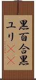 黒百合 Scroll