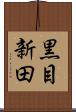 黒目新田 Scroll