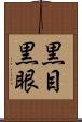 黒目 Scroll