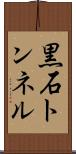 黒石トンネル Scroll