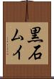 黒石ムイ Scroll