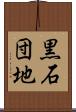 黒石団地 Scroll