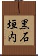 黒石垣内 Scroll
