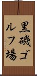 黒磯ゴルフ場 Scroll