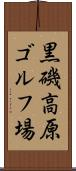 黒磯高原ゴルフ場 Scroll