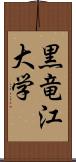 黒竜江大学 Scroll