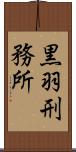 黒羽刑務所 Scroll