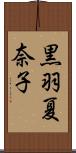 黒羽夏奈子 Scroll