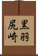 黒羽尻崎 Scroll