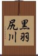 黒羽尻川 Scroll