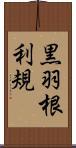 黒羽根利規 Scroll