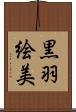 黒羽絵美 Scroll