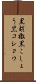黒胡椒 Scroll