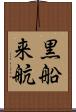 黒船来航 Scroll