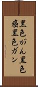 黒色がん Scroll