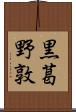 黒葛野敦 Scroll