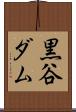 黒谷ダム Scroll
