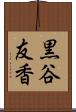 黒谷友香 Scroll