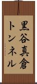 黒谷真倉トンネル Scroll