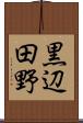 黒辺田野 Scroll