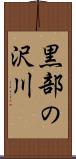 黒部の沢川 Scroll