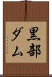 黒部ダム Scroll