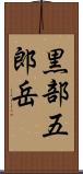 黒部五郎岳 Scroll