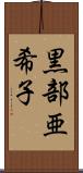 黒部亜希子 Scroll