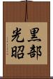黒部光昭 Scroll