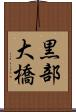 黒部大橋 Scroll