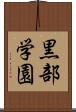 黒部学園 Scroll