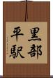 黒部平駅 Scroll