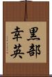 黒部幸英 Scroll