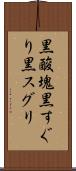 黒酸塊 Scroll