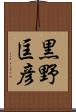 黒野匡彦 Scroll