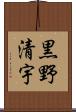 黒野清宇 Scroll