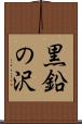黒鉛の沢 Scroll