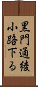 黒門通綾小路下る Scroll