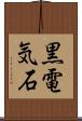 黒電気石 Scroll