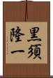 黒須隆一 Scroll
