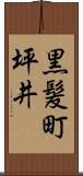 黒髪町坪井 Scroll