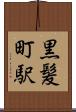 黒髪町駅 Scroll