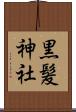 黒髪神社 Scroll