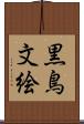 黒鳥文絵 Scroll