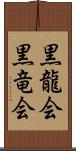 黒龍会 Scroll